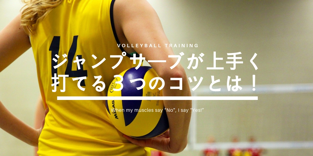 ジャンプサーブが上手く打てる3つのコツとは!