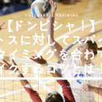 驚くほどジャンプフローターサーブが上達する３つのコツ Volleybody